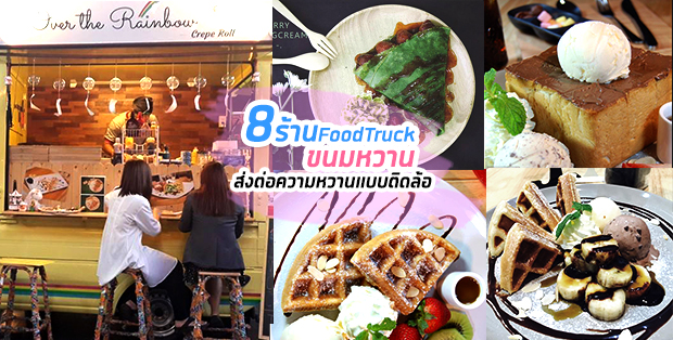 8 ร้านFoodTruckขนมหวาน ส่งต่อความหวานแบบติดล้อ