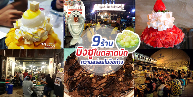 9 ร้านบิงซูในตลาดนัดหวานอร่อยไม่ง้อห้าง