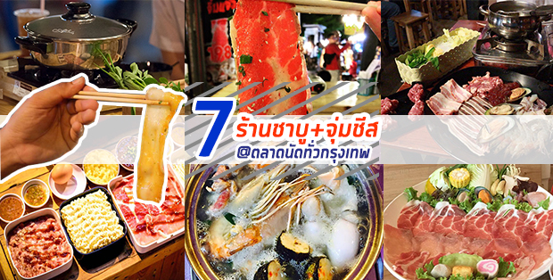 7 ร้านชาบู+ จุ่มชีส @ตลาดนัดทั่วกรุงเทพ