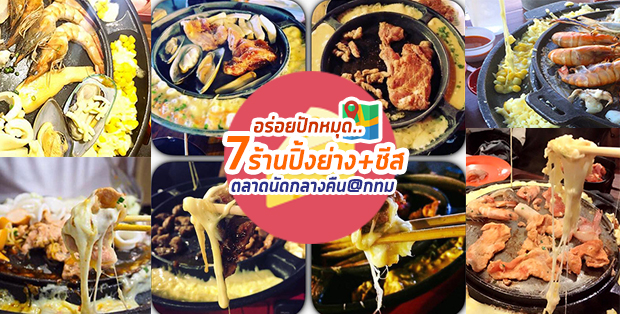 อร่อยปักหมุด 7 ร้านปิ้งย่าง+ชีส ตลาดนัดกลางคืน@กทม