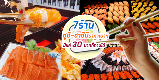 7 ร้านซูชิ-ซาซิมิ ราคาเบาๆ มีเเค่ 30 บาทก็ทานได้