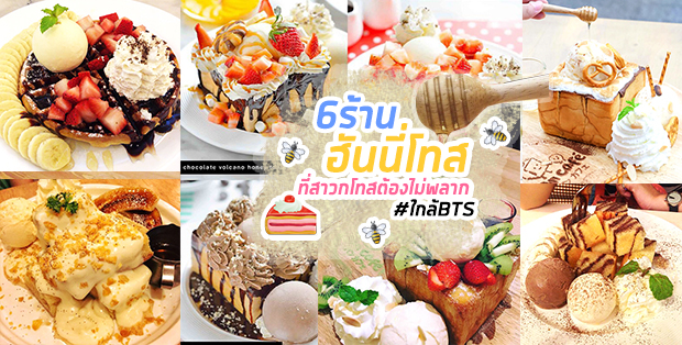 6 ร้านฮันนี่โทสที่สาวกโทสต้องไม่พลาด #ใกล้BTS