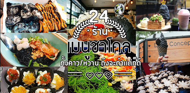 24 ร้านเมนูชาโคลทั้งคาวเเละหวาน ที่ถึงจะดำเเต่ดูดี