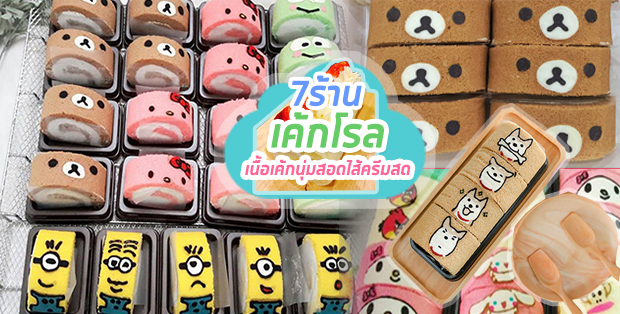 7 ร้านเค้กโรล เนื้อเค้กนุ่มสอดไส้ครีมสด