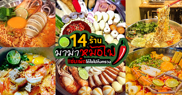 14 ร้านมาม่าต้มยำหม้อไฟ แซ่บเด็ดเผ็ชชถึงทรวง!!