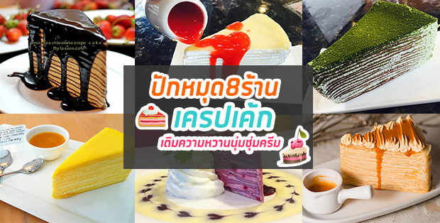 ปักหมุด 8 ร้านเครปเค้ก เติมความหวานนุ่มชุ่มครีม