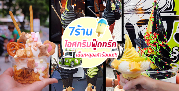 7 ร้านไอศกรีมฟู้ดทรัค เย็นทะลุองศาร้อน