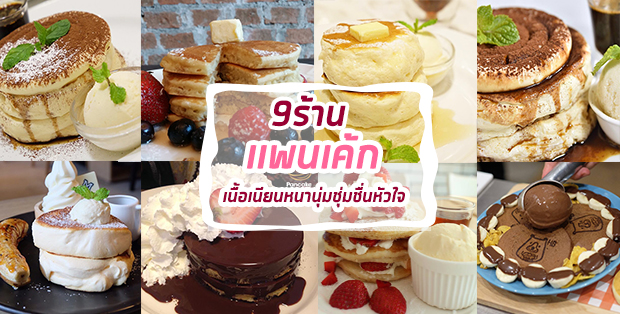 9 ร้านเเพนเค้ก เนื้อเนียนหนานุ่มชุ่มชื่นหัวใจ