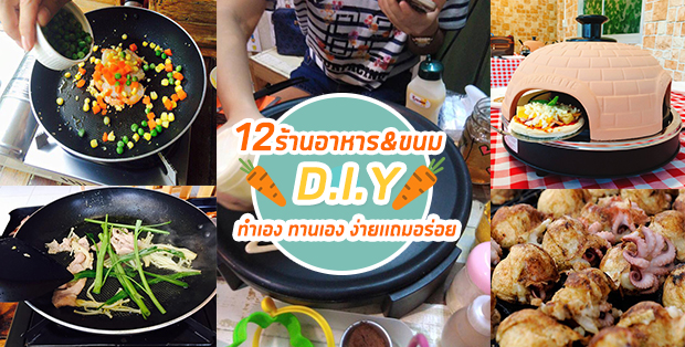 12 ร้านอาหาร&ขนม D.I.Y ทำเองทานเองง่ายเเถมอร่อย