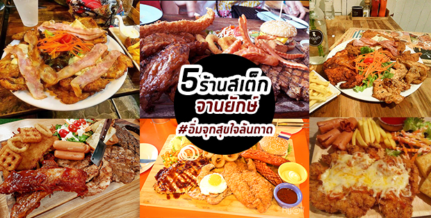 5 ร้านสเต็กจานยักษ์ อิ่มสุขจุใจล้นถาด