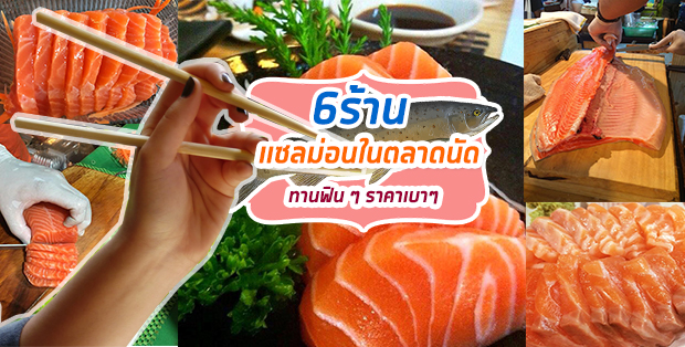 6 ร้านเเซลม่อนในตลาดนัด ทานฟินๆ ราคาเบาๆ