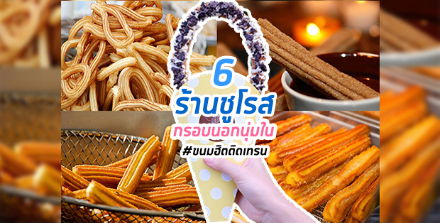 6 ร้านชูโรสกรอบนอกนุ่มใน #ขนมฮิตติดเทรน