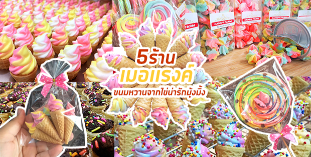 5 ร้านเมอเเรงค์ ขนมหวานจากไข่น่ารักมุ้งมิ้ง