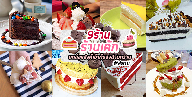 9 ร้านเค้ก แหล่งแฮงค์เอ้าท์ของสายหวาน@สยาม