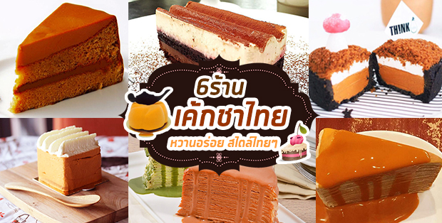 6 ร้านเค้กชาไทย หวานอร่อยสไตล์ไทยๆ