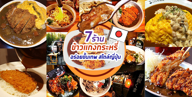 7 ร้านข้าวแกงกระหรี่อร่อยขั้นเทพ สไตล์ญี่ปุ่น