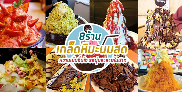 8 ร้านเกล็ดหิมะนมสด หวานเย็นชื่นใจ รสนุ่มละลายในปาก