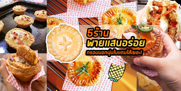 5 ร้านพายเเสนอร่อย กรอบนอกนุ่มในเเถมไส้เยอะ!