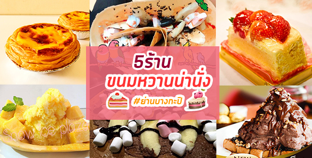 5 ร้านขนมหวานน่านั่ง ย่านบางกะปิ