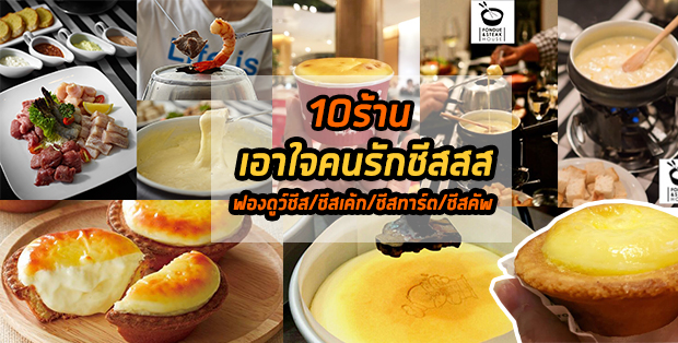 10 ร้านเอาใจคนรักชีส ฟองดูว์/ชีสเค้ก/ชีสทาร์ต/ชีสคัพ