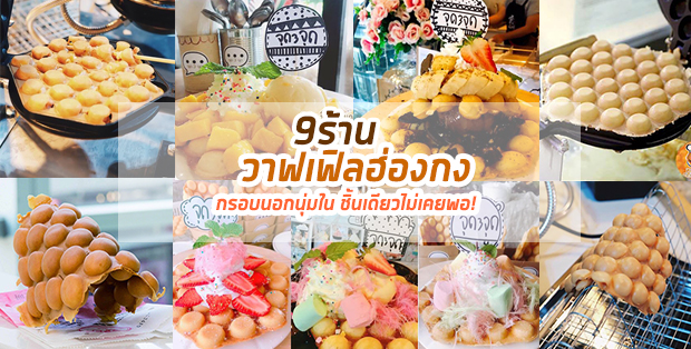 9 ร้านวาฟเฟิงฮ่องกงกรอบนอกนุ่มใน ชิ้นเดียวไม่เคยพอ!