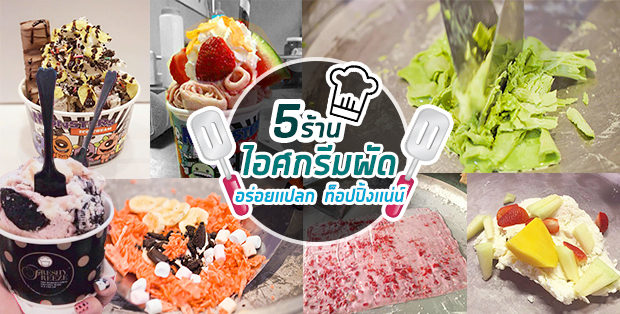 5 ร้านไอศกรีมผัด อร่อยเเปลกท็อปปิ้งแน่น