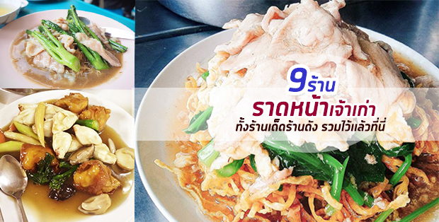 10 ร้านราดหน้าเจ้าเก่า ทั้งร้านเด็ดร้านดังรวมไว้เเล้วที่นี่