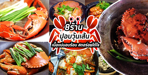 8 ร้านปูอบวุ้นเส้น เนื้อเเน่นอบร้อน สดอร่อยได้ใจ