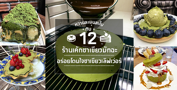 12 ร้านเค้กชาเขียวมัทฉะ อร่อยโดนใจชาเขียวเลิฟเว่อร์