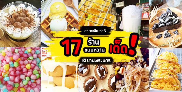 17 ร้านขนมหวานอร่อยเด็ด! @ย่านพระนคร