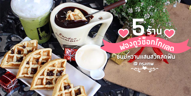 5 ร้านฟองดูว์ช็อกโกเเลต ขนมหวานเเสนสวีทสุดฟิน @กรุงเทพ