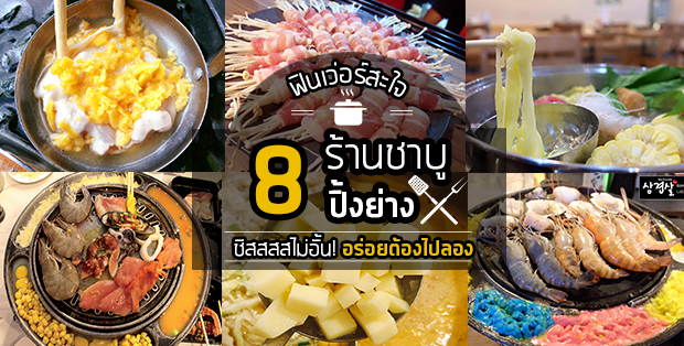 8 ร้านชาบูปิ้งย่างชีสไม่อั้น ฟินเวอร์สะใจ อร่อยต้องไปลอง!