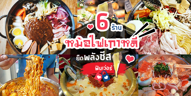 6 ร้านหม้อไฟเกาหลียืดพลังชีสสส อร่อยฟินเว่อร์สุดพลัง