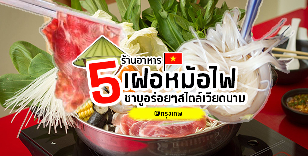 5 ร้านเฝอหม้อไฟ ชาบูอร่อยๆสไตล์เวียดนาม @กรุงเทพ