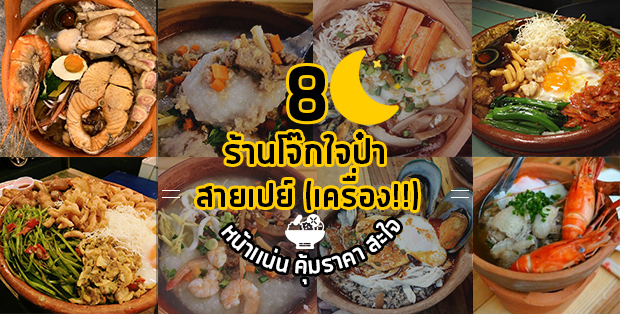 8 ร้านโจ๊กทรงเครื่องสายเปย์(เครื่องเเน่น) คุ้มราคาทานได้สะใจ