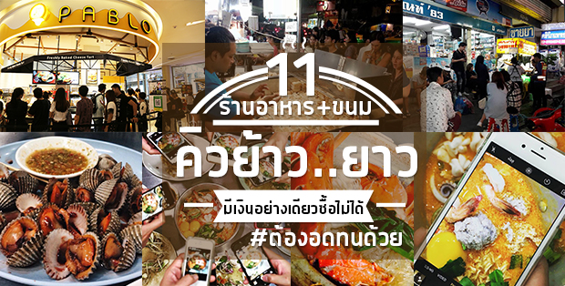 12 ร้านอาหารกับขนมคิวยาวที่มีเเค่เงินอย่างเดียวก็ซื้อไม่ได้ต้องอดทนด้วย