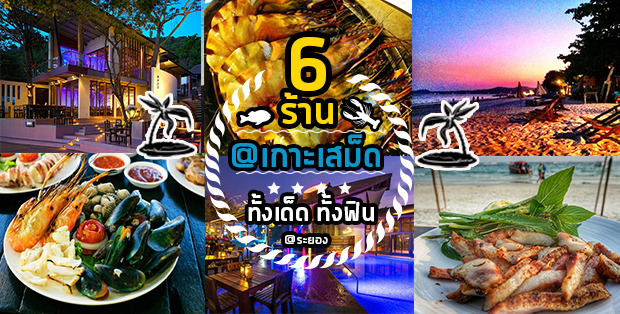 6 ร้านอาหารและบาร์บนเกาะเสม็ดที่ทั้งเด็ดทั้งฟิน