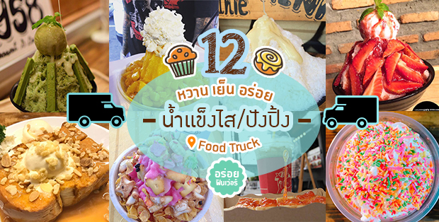 12 ร้านฟู้ดทรัคน้ำเเข็งไสปังปิ้งหวานเย็นอร่อย