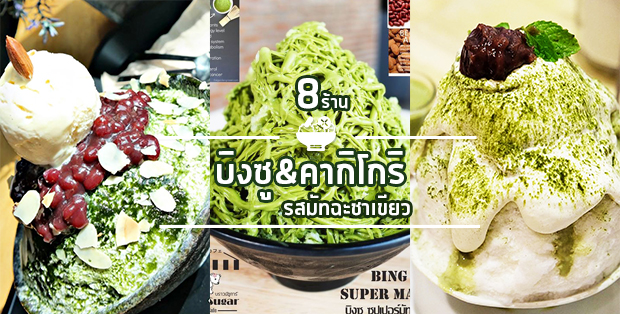 8 ร้านบิงซู&คากิโกริรสมัทฉะชาเขียว หวานเย็นอร่อยชื่นใจสไตล์ญี่ปุ่นเกาหลี