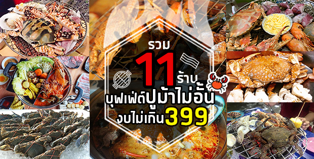 11 ร้านบุฟเฟ่ต์ปูม้าไม่อั้นงบไม่เกิน399บาท