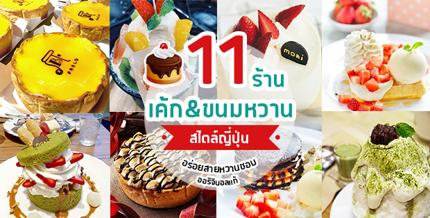 11 ร้านเค้กเเละขนมหวานสไตล์ญี่ปุ่นที่สายหวานต้องชอบ