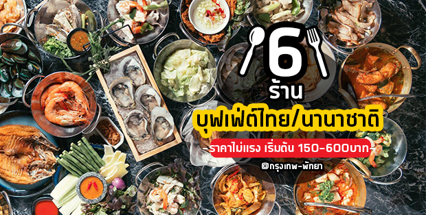 6 ร้านบุฟเฟ่ต์ไทยเเละบุฟเฟ่ต์นานาชาติ ราคาไม่เเรง เริ่มต้น 150-600บาท