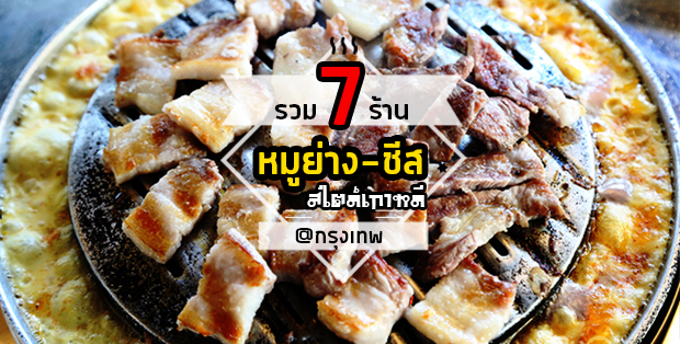 7 ร้านหมูย่าง-ชีสยืดสุดฟินอร่อยเว่อร์วังสไตล์เกาหลี @กรุงเทพ