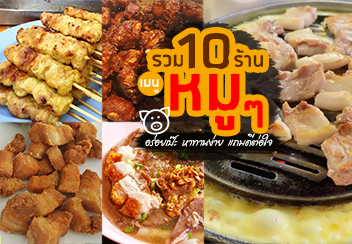 รวม 10 ร้านเมนู หมูๆ หมูทอดเจ้าเด็ด หมูกรอบเจ้าดัง และร้านอร่อยอีกเพียบ!