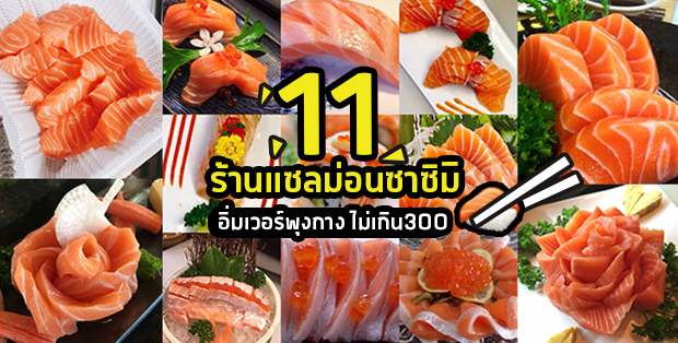 11 ร้านแซลม่อนซาซิมิ อิ่มเวอร์พุงกาง งบไม่เกิน 300 บาท!