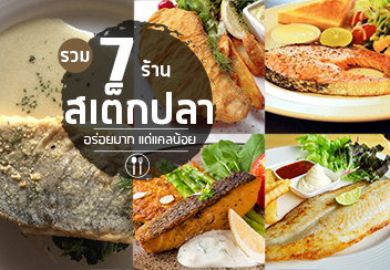 รวม 7 ร้านสเต็กปลา อร่อยง่ายๆ แถมแคลน้อย