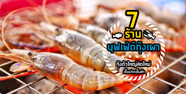 7 ร้านบุฟเฟ่ต์กุ้งเผา กุ้งเป็นๆตัวโตสดใหม่เต็มปากเต็มคำ