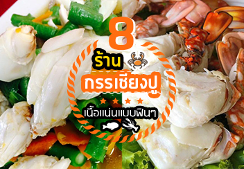 รวม 8 ร้าน กรรเชียงปูม้า เนื้อแน่นๆ ทำเมนูอะไรก็อร่อย