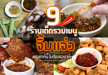 รวม 6 ร้านเมนูจิ้มแจ่ว สุดแซ่บ แสบสะท้านไปถึงทรวง!!!