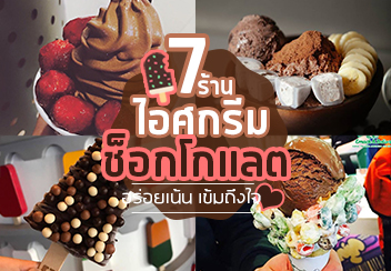 รวม 7 ร้านไอศกรีมช็อกโกแลต หลายสตไล์ บอกคำเดียวว่าไม่ธรรมดา!!